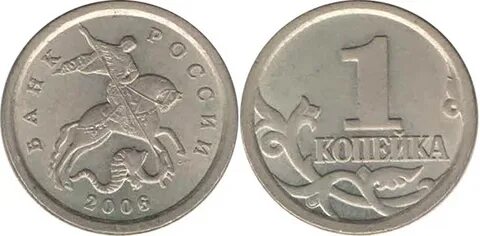 Копейка 2006 года