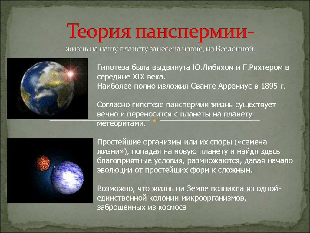 Жизнь после жизни гипотезы. Гипотеза панспермии кратко. Теория возникновения жизни панспермия. Гипотеза панспермии космическое происхождение жизни. Гипотеза панспермии характеристика кратко.