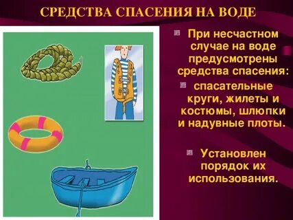 Средства спасения на воде