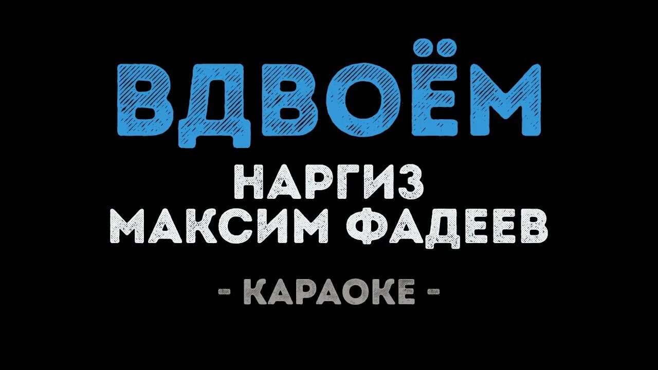 Калинка караоке. Мы вдвоем караоке Наргиз. Мы вдвоем караоке. Песня мы вдвоем mp3