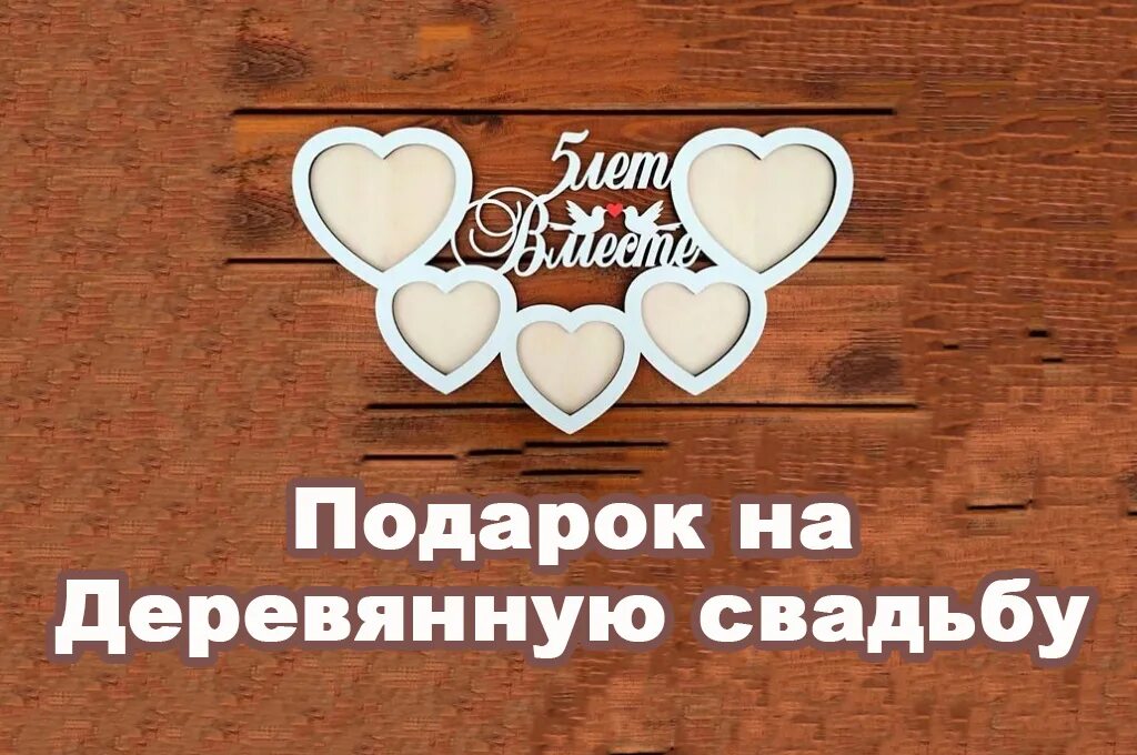 Деревянная свадьба мужу. С годовщиной деревянной свадьбы. С юбилеем деревянной свадьбы. Поздравление с деревянной годовщиной. Открытки с деревянной свадьбой мужу.