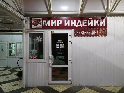 Мир индейки ростов адреса