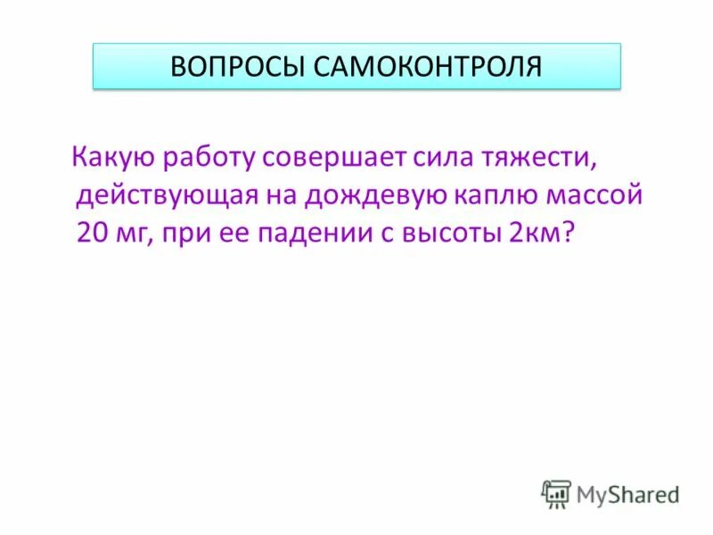 Работа силы тяжести определение и формула. Работа совершаемая силой тяжести. Работа совершаемая силой. Работа силы тяжести и траектория. Совершает ли работа сила тяжести.