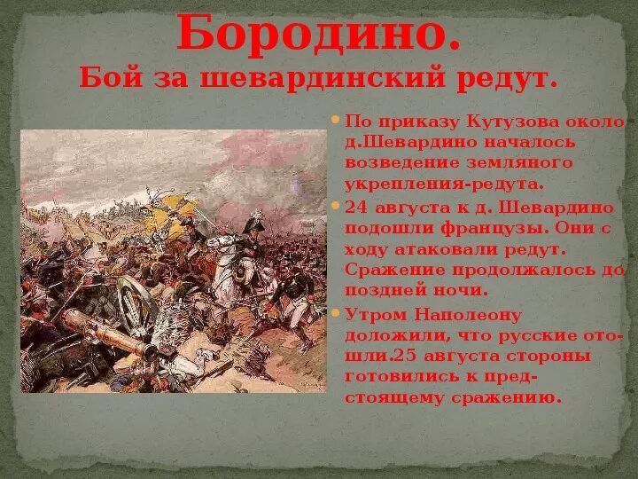 Бой за редут. Битва за шевардинский редут. битва за шевардинский редут 1812. бой за шевардинский редут. бородино шевардинский редут.