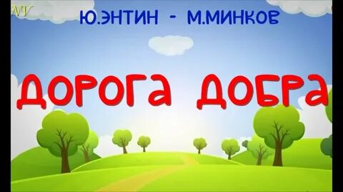 Дорога добра на звонок