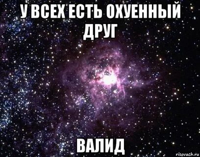 Ахуенный друг
