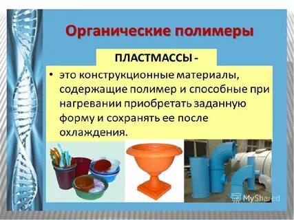 Пластмассы полимеры химия