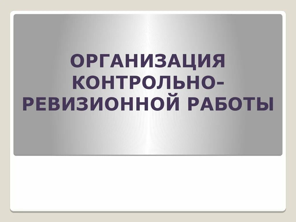 Контрольные ревизии. Организация контрольно-ревизионной работы. Контрольно-ревизионная деятельность это. Контрольно-ревизионная работа. Организационно-контрольной работы.