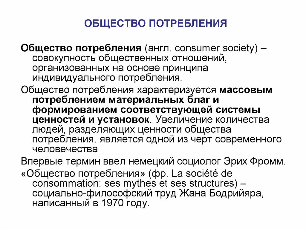 Изменения в современном обществе примеры. Общество потребления. Общество потребления термин. Общество потребления это общество. Западное общество потребления.