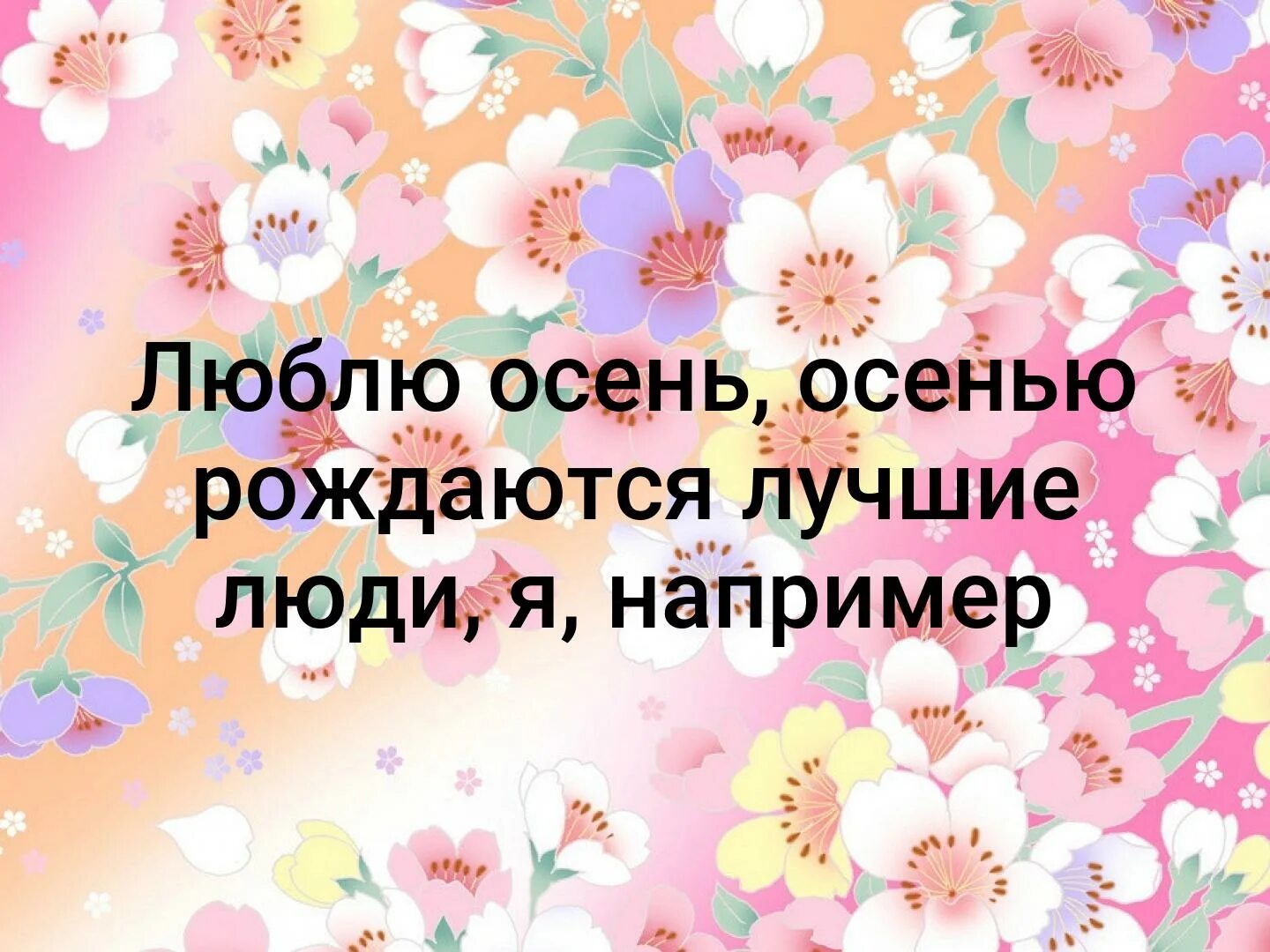 Весной рождаются самые. Люблю осень осенью рождаются лучшие люди. Осенью рождаются лучшие люди. Люблю осень осенью рождаются лучшие люди я например. В октябре рождаются лучшие люди я например.