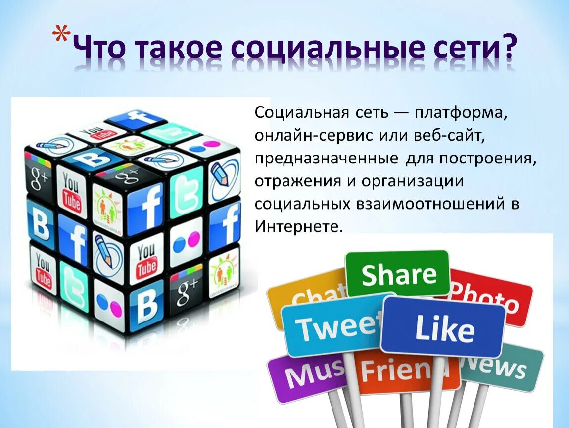 Службы и сервисы интернета социальные сети. В социальных сетях. Социальная сеть это определение. Социальные сервисы сети. Социальные платформы в интернете.