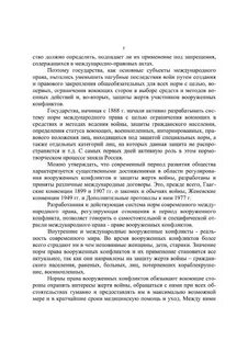 Международно правовое регулирование вооруженных конфликтов