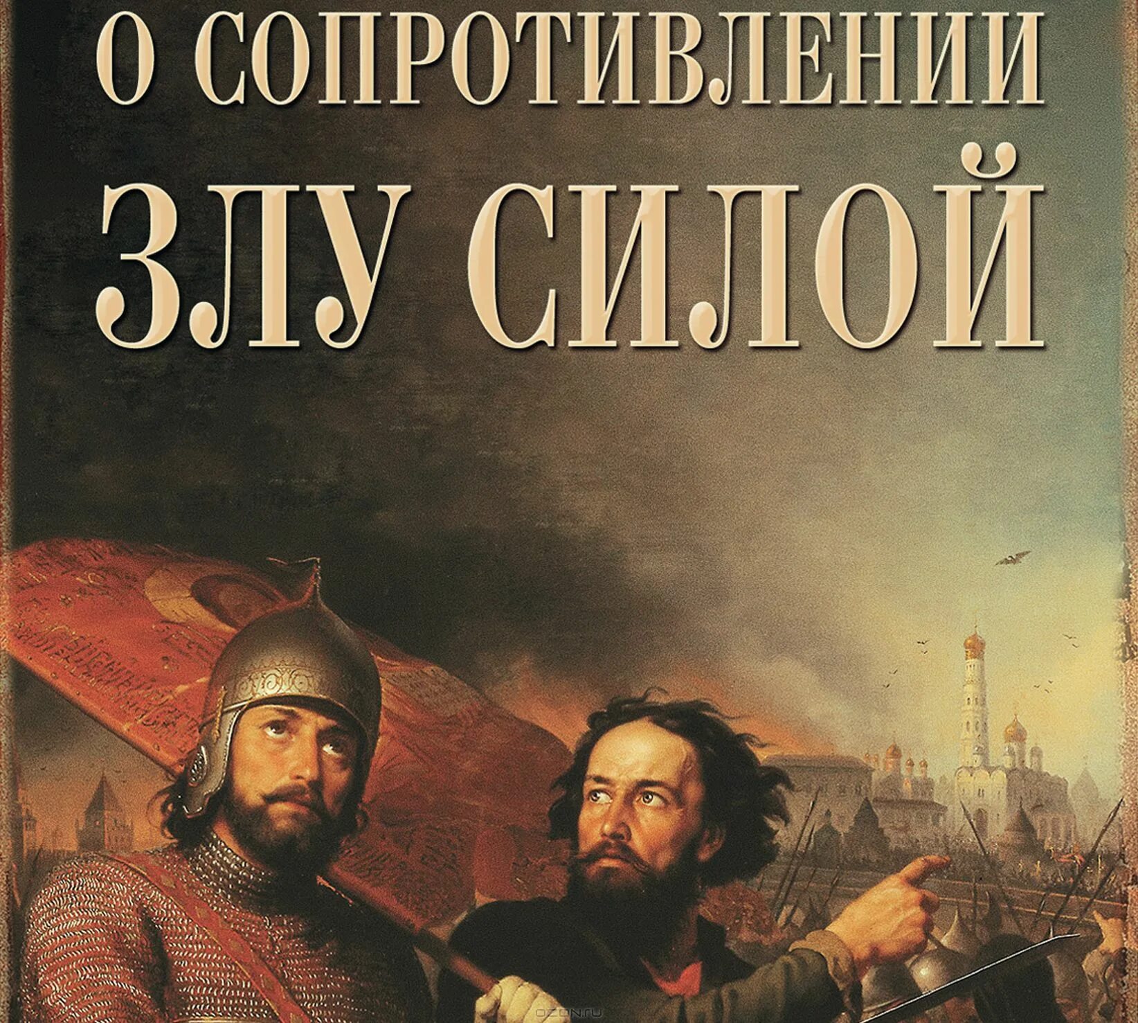 иван ильин о сопротивлении злу силою. о сопротивлении злу силою ильин иван александрович книга. о сопротивлении злу силою иван ильин книга. о противлении злу сило. о сопротивлении злу силою автор.