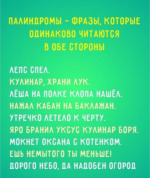 Фразы палиндромы. Предложения которые читаются в обе стороны одинаково. Фразы палиндромы. Фразы которые читаются одинаково. Предложения палиндромы.