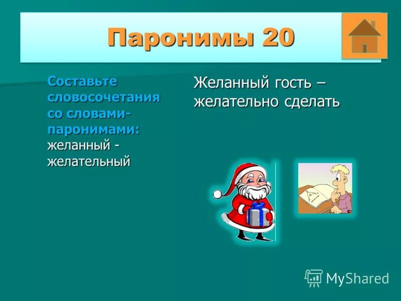 пеодоожение со мловом желынный. словосочетание с паронимами желанный. доверительный доверчивый паронимы. желанный желательный паронимы. желанный желательный паронимы предложения.