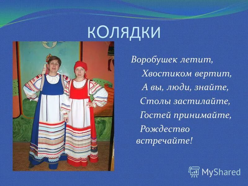 колядка про воробушка. воробушек летит хвостиком вертит. стихи на коляду короткие легкие. рождество рождество много снега намело открывайте сундучки. колядки на рождество для детей.