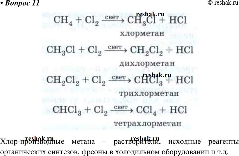 Метан хлор уравнение. Реакция метана с хлором. Взаимодействие метана с хлором на свету. Взаимодействие метана с хлором это реакция. Метан реагирует с хлором.