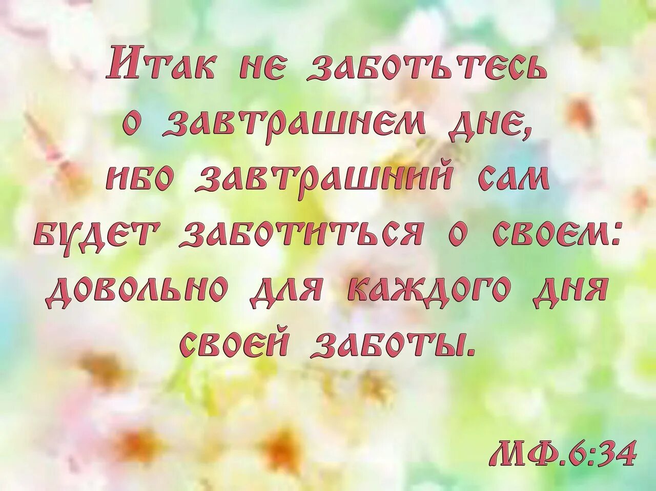 Афоризмы о завтрашнем дне. Цитаты из Библии. Не заботьтесь о завтрашнем дне Библия. Библия о завтрашнем дне. Не заботься о завтрашнем