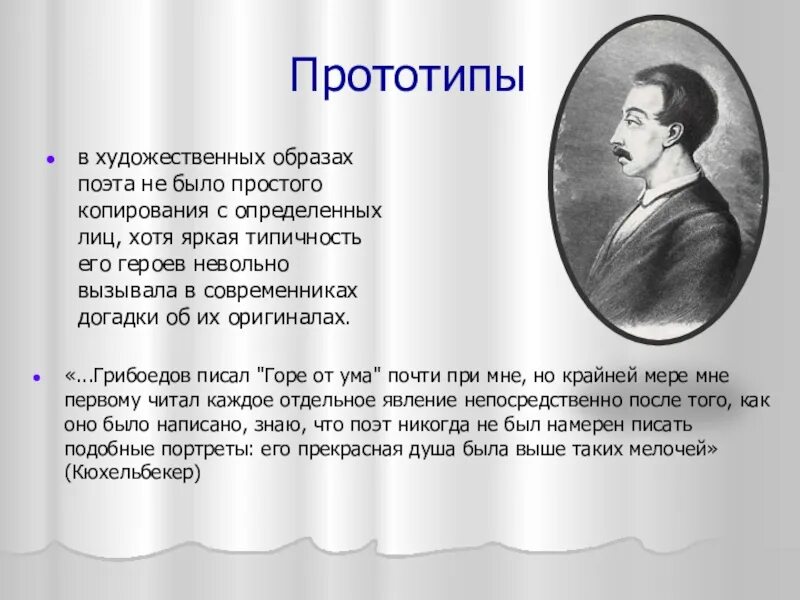 Прототипы горе от ума. Прототипы героев горе от ума грибоедова. горе от ума художественные образы. прототипы в художественной литературе. художественные образы комедии грибоедова горе от ума.