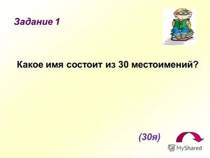 В каком имени 30 я