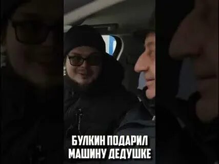 Дедушке подарили машину