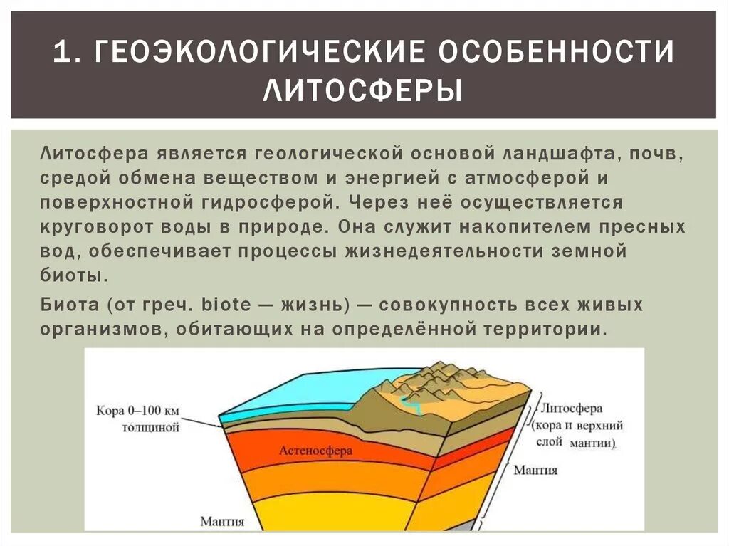 По каким предложениям можно определить строение литосферы. Литосфера. Литосфера презентация. Строение литосферы. Особенности литосферы.