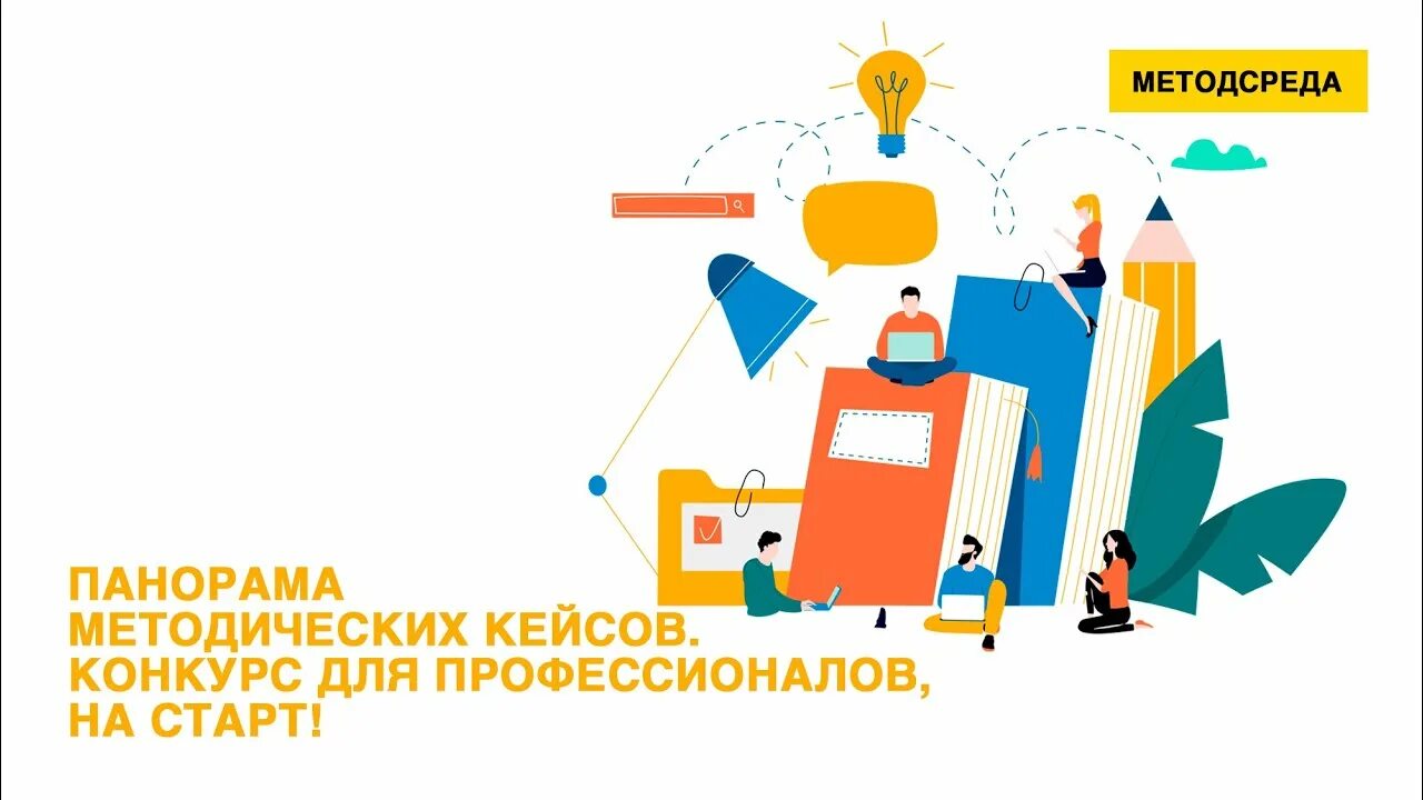 Панорама методических кейсов дополнительного образования. Панорама методических кейсов. панорама методических кейсов логотип. методический кейс. панорама методических кейсов 2025.