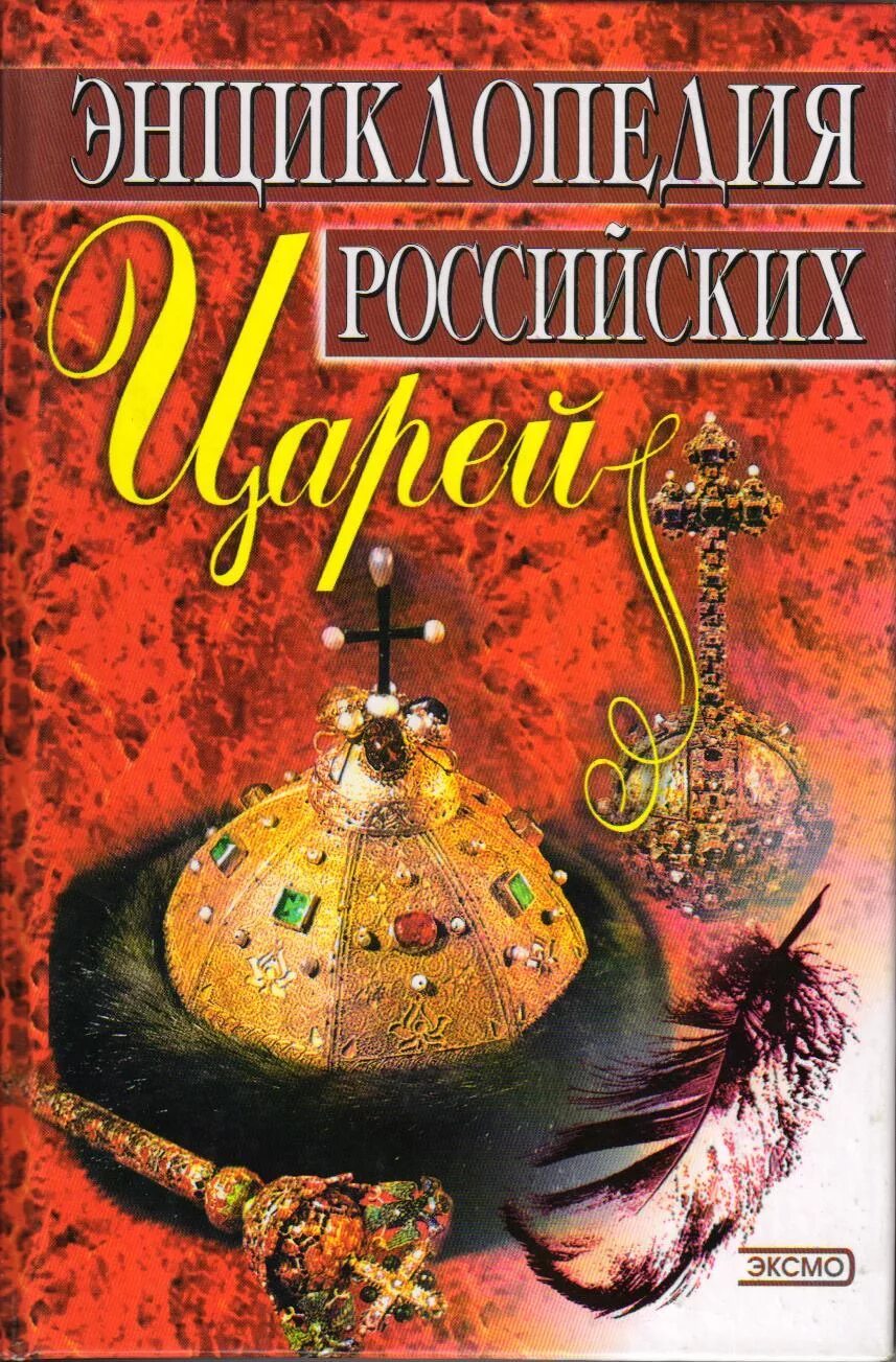 Книги про царскую россию. Энциклопедия российских царей. Книга правители России Кулюгин. Русские цари книга. Книга о царях России.