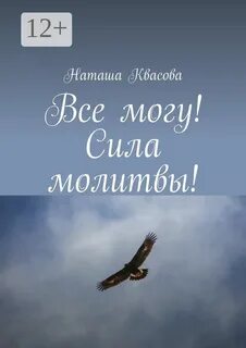 Сила молитвы и другие
