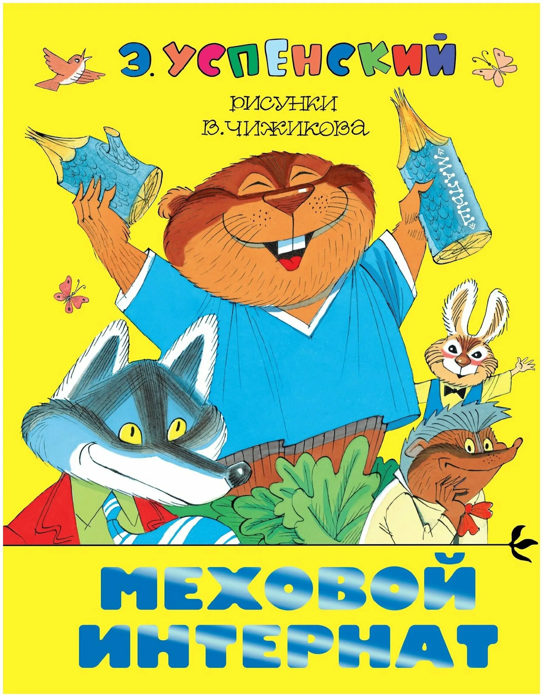 меховой интернат успенский иллюстрации. меховой интернат успенский чижикова. меховой интернат. меховой интернат. меховой интернат.