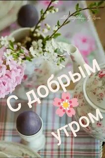 Доброе утро стильные картинки весенние с надписями