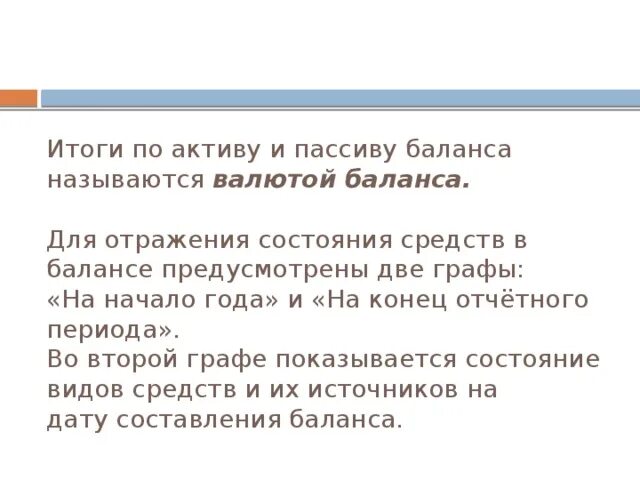 Активом баланса называется. Итоги актива и пассива баланса. Итоговая сумма актива и пассива баланса называется. Валюта баланса, Активы и пассивы. Баланс активов и пассивов суммы.