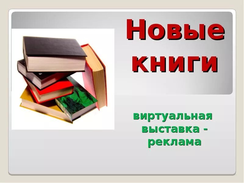 Выпустили новую книгу. Новые книги в библиотеке. Реклама новой книги. Виртуальная выставка новых книг. Картинка новые книги в библиотеке.