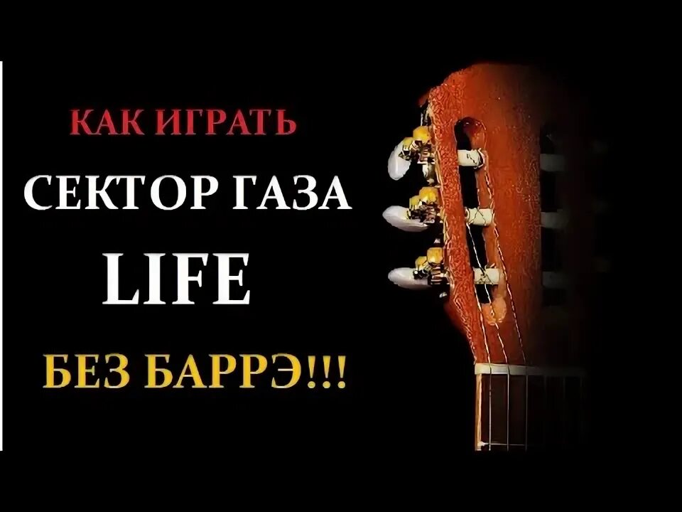 Сектор газа аванс. Как играть сектор газа Life. Аванс аккорды. Звезда по имени солнце аккорды для гитары для начинающих. Песни сектор газа life