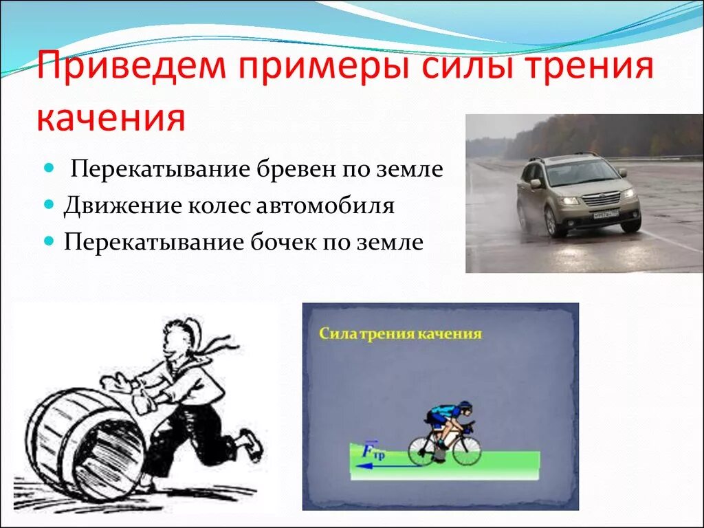 Работа при движении автомобиля. Примеры трения качения. Сила трения качения примеры. Сила трения примеры. Трение качения примеры.