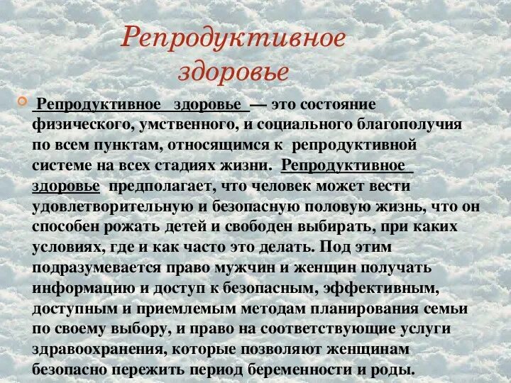 Факторы разрушающие репродуктивное. Факторы разрушающие репродуктивное здоровье ОБЖ. Репродуктивное здоровье доклад. Факторы риска репродуктивного здоровья. Факторы разрушения репродуктивного здоровья ОБЖ.