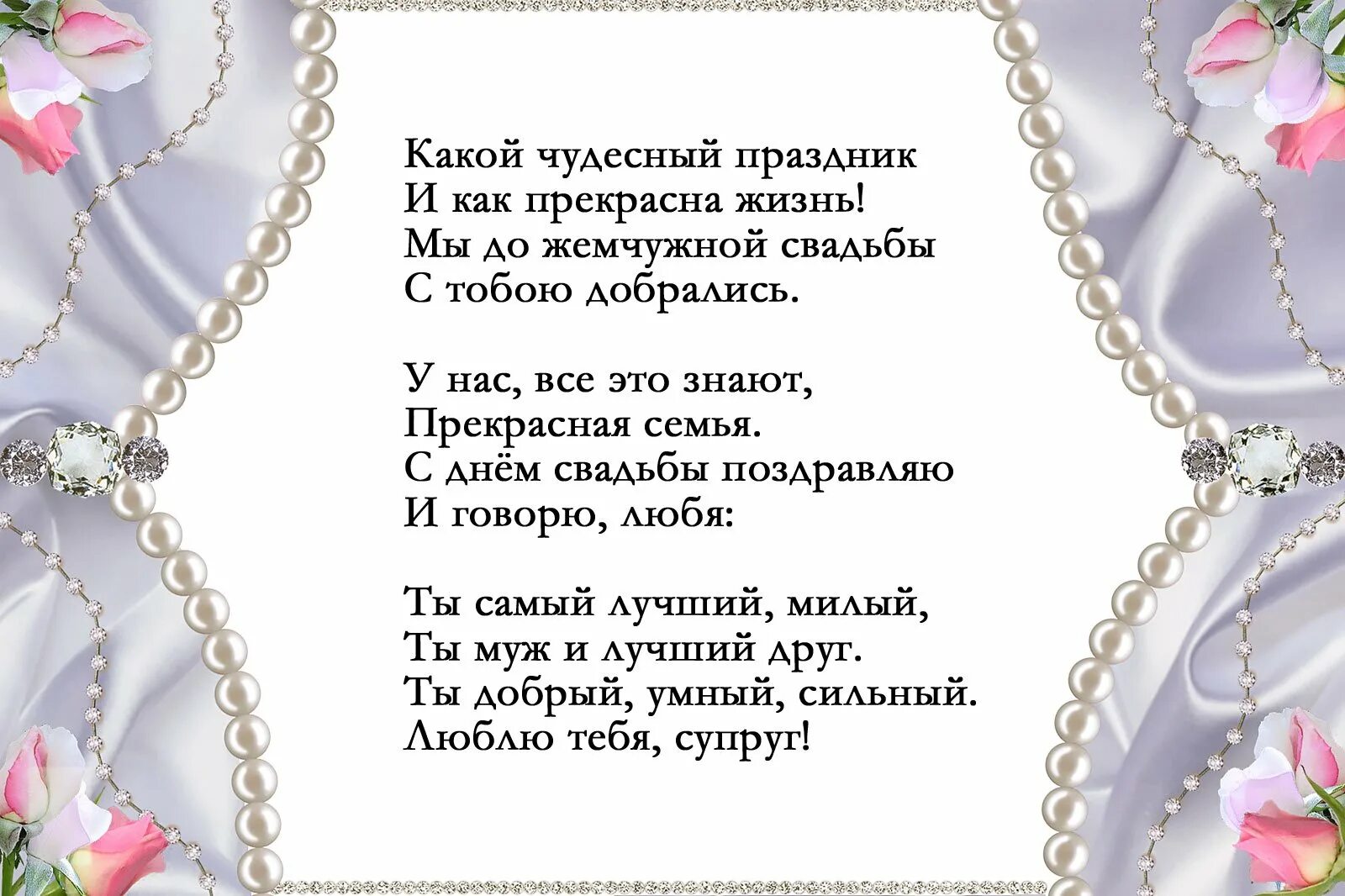 Жемчужная свадьба поздравления. Поздравление с 30 летием совместной жизни. С днём свадьбы 30 лет поздравления. Поздравления с юбилеем свадьбы 30 лет. Трогательные поздравления мужу с годовщиной свадьбы