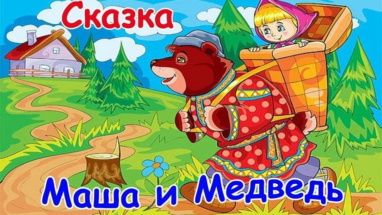 Сказка Маша и медведь. Русская народная сказка. Маша и медведь. Иллюстрации к русским народным сказкам. Сказки для дошкольников. Маше там жить