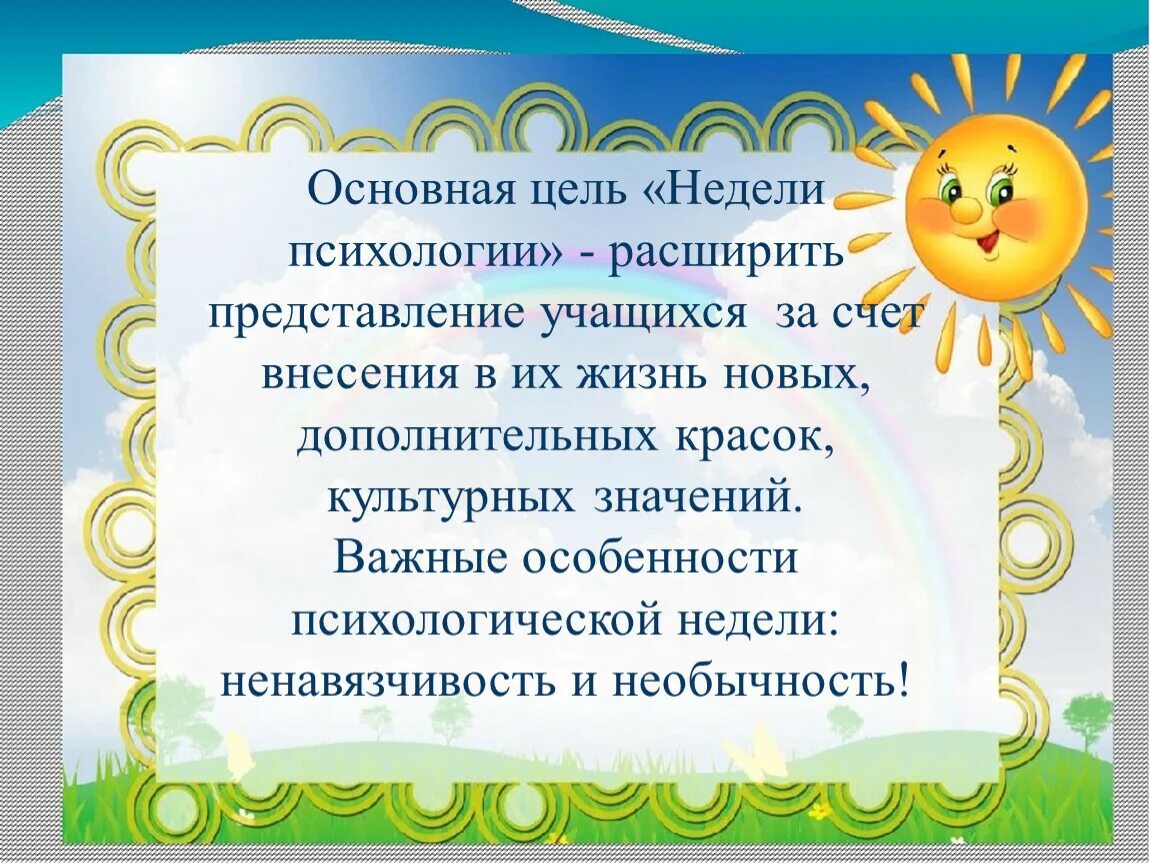 Неделя психологии цель. Презентация неделя психологии. Цель недели психологии в школе. Неделя психологии в школе. Цель недели игр