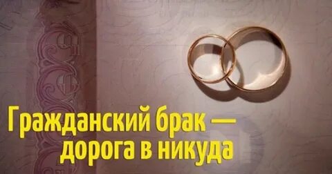 Я живу без брака со своим неизлечимо