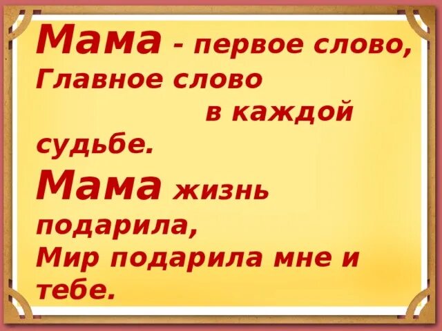 Песня мама первое слово каждое слово. Мама первое слово. Мама первое слово главное слово в каждой. Мама главное слово в каждой судьбе. Мама жизнь подарила.