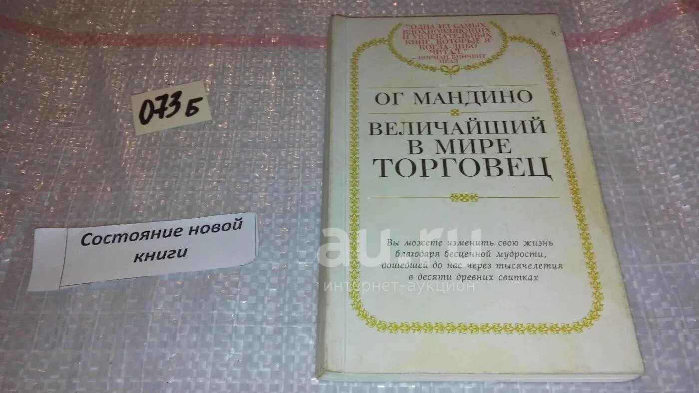 ОГ Мандино величайший торговец в мире. Самый Великий торговец в мире книга. Самый Великий торговец в мире ОГ Мандино книга. Купить величайший торговец в мире ОГ Мандино.