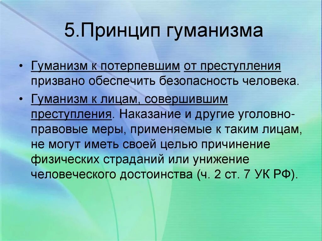 Гуманизм является принципом. Принцип гуманизма. Принцип гуманизма в уголовном праве. Принцип гуманности. Гуманизм в праве.