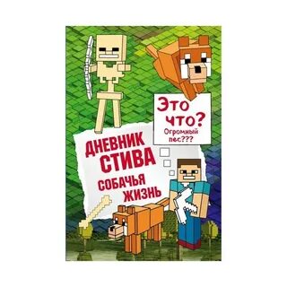 Стив собачья жизнь