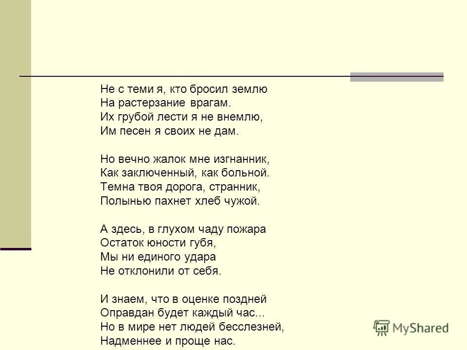 Не с тема я кто бросил землю. Не с теми я кто бросил землю. Ге стеми я кто брлсил землю. Стихотворение не с теми я кто бросил землю. Стихотворение не с теми я.