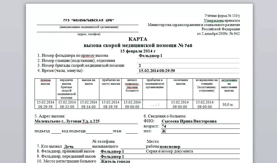 Карты вызова примеры заполненные. Заполнение карты скорой медицинской помощи. карта вызова бригады скорой медицинской помощи. учётная форма 110/у карта вызова скорой. карта вызова скорой медицинской помощи форма 110/у пример заполнения.