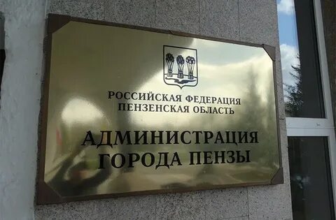 Управление города пензы