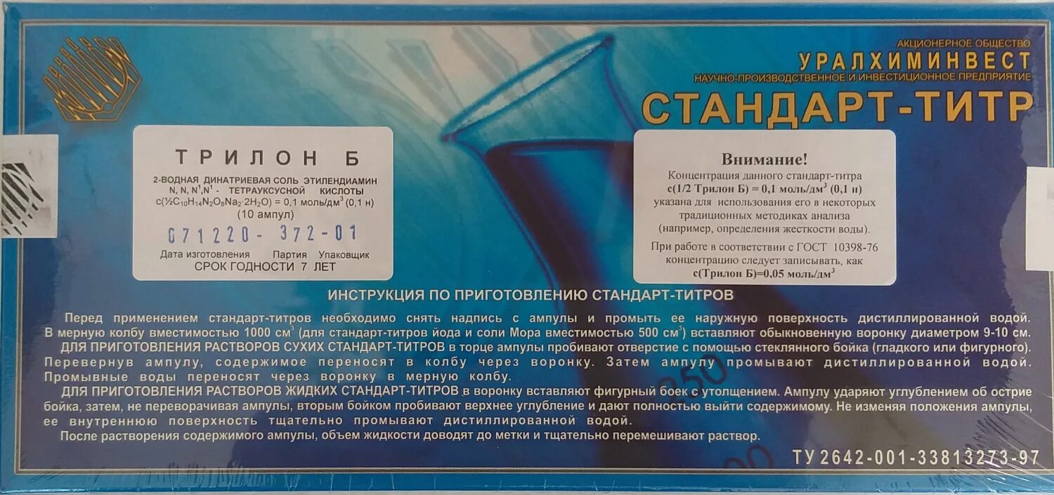 Стандарт титр фиксанал трилона б. Стандарт-титр трилон б 0.1н. Стандарт-титр трилон б 0.1н 10шт. Стандарт-титр трилон б 0,1. Масса трилона б