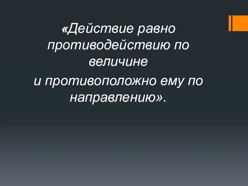 Слово равно действию. Действие равно противодействию. Действие равно противодей. Всякое действие равно противодействию. Действие равно противодействию как понять.