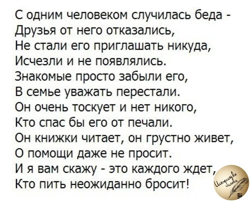 Стих кто понял жизнь. С одним человеком случилась беда друзья. С одним человеком случилась беда друзья от него отказались текст. С одним человеком случилась беда друзья от него отказались. Кто пить неожиданно бросит стих.